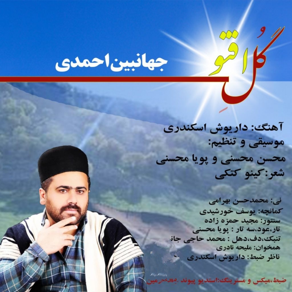 جهانبین احمدی گل افتو